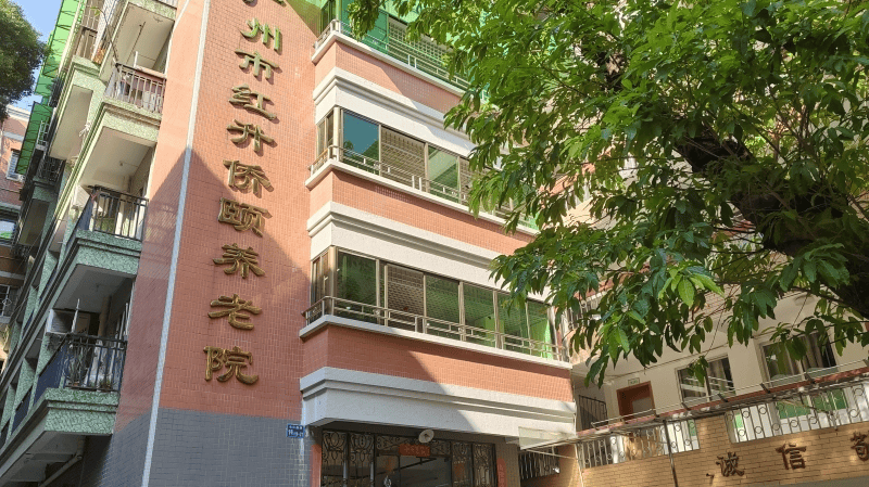 广州市红升侨颐养老院2025收费明细红升侨颐养老院价格表查看
